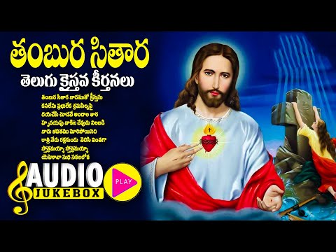తంబుర సితార నాదంతో - తెలుగు క్రైస్తవ కీర్తనలు - Naadu Jeevithamu Lyrics Songs - Thambura Sitara