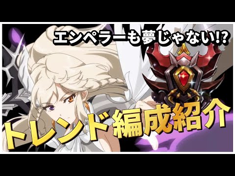 【エピックセブン】最強のトレンド編成 !? エンペラーにもなれる最強編成を試してみた【Epic 7】