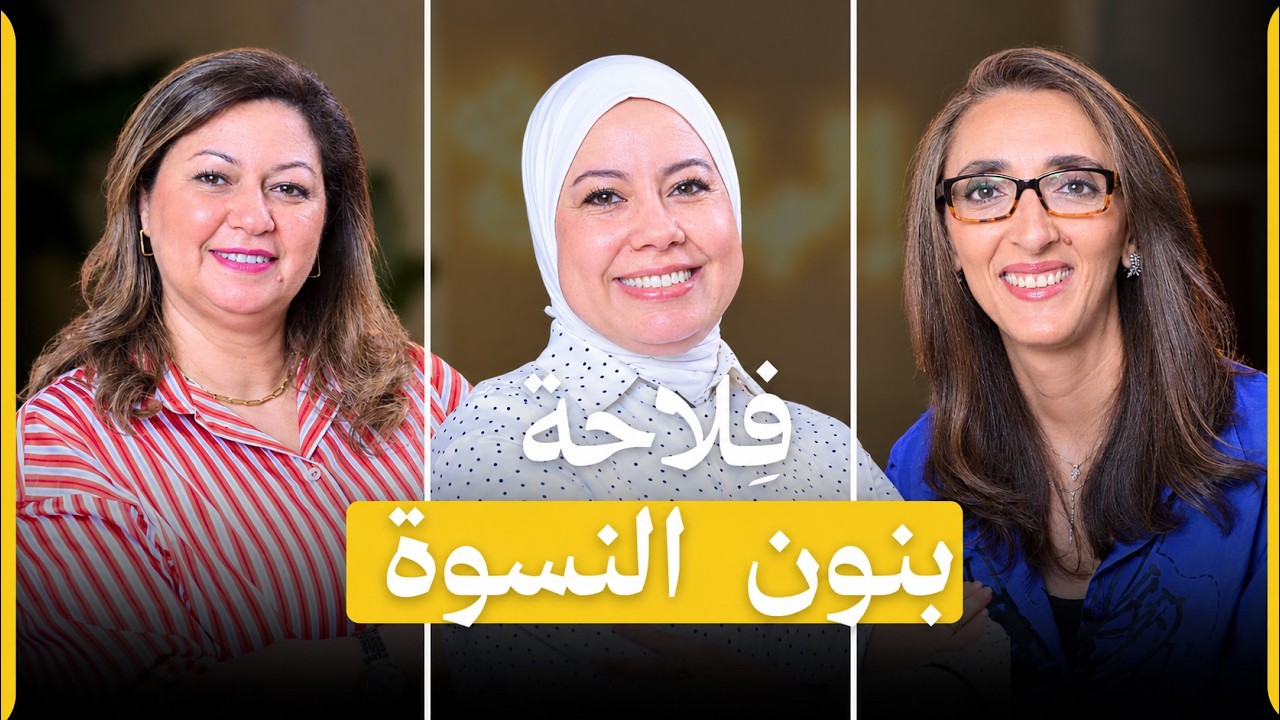 صورة مصغرة من يوتيوب - بودكاست إلهاميات: واش الفلاحة حكر على الرجال ؟