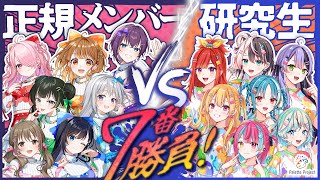【感謝祭直前企画】正規メンバーvs研究生 7番勝負!!【 #パレプロ感謝祭2025 】【#パレプロ生放送 】
