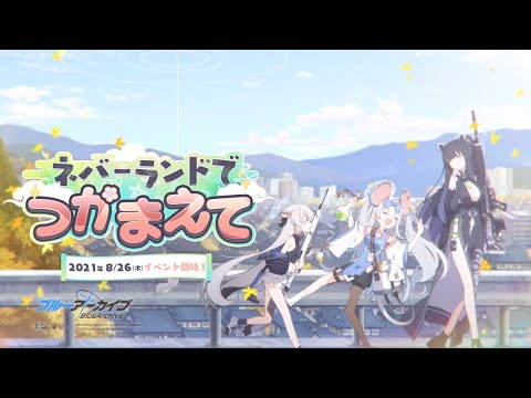 【ブルーアーカイブ】「ネバーランドでつかまえて」イベントPV