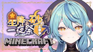 【 Minecraft 】#にじ鯖夏祭り2026 のお手伝いするぞー！！！！【にじさんじ/珠乃井ナナ】