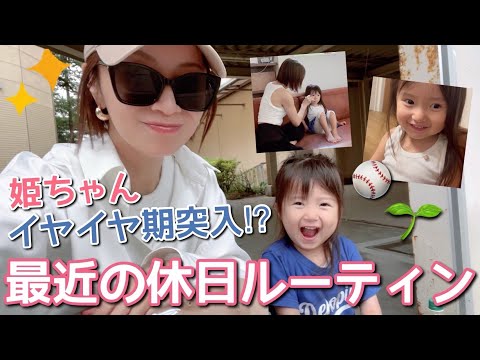 【日常VLOG】イヤイヤ期の姫ちゃんとにぃにの試合観戦🥰⚾️