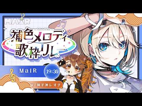 【#補色メロディ歌枠リレー】色々な青を歌います✦ with 獅子神レオナ【 MaiR(ﾒｱ)／ザスター 】