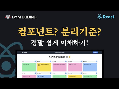 리액트 완벽 마스터 5강: 컴포넌트란 무엇인가? 컴포넌트 분리 기준 정리