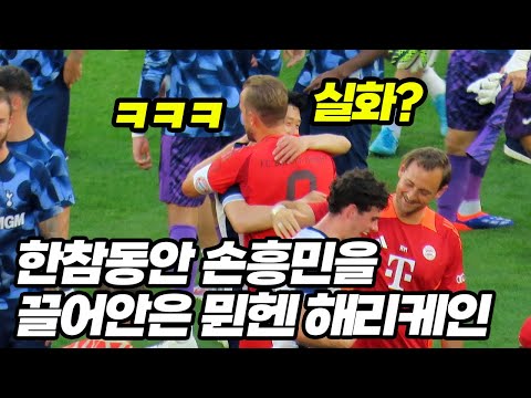 경기끝난 손흥민을 안놔주는 뮌헨 전체 선수들ㅋㅋㅋ