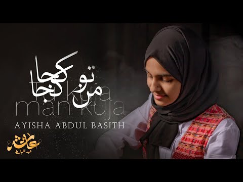 Tu Kuja Man Kuja | تو کجا من کجا | Ayisha Abdul Basith [Lyric Video]