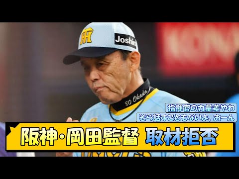 【阪神】岡田監督　取材拒否【なんJ/2ch/5ch/ネット 反応 まとめ/阪神タイガース/岡田監督】