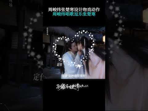 #孔雀聖使請動心 周峻緯張楚寒設計吻戲動作 周峻緯唱歌逗樂張楚寒 #周峻緯 #張楚寒 poster