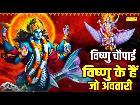 विष्णु चौपाई : विष्णु के हैं जो अवतारी | Vishnu Chaupai Katha | Rakesh Kala | Vishnu Ji Ki Kahani