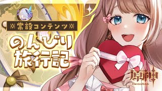 【原神/LunaⅠ】のんびり旅行記一気にできなかったので途中でイベント「カチャカチャ大作戦」をやってます！【Genshin Impact／V