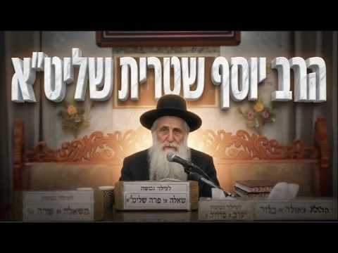 הרב יוסף שטרית שליט"א: סוד השמחה בבין המצרים והציפייה לישועה