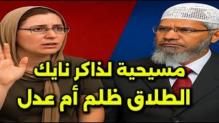 "هل الطلاق في الإسلام ظُلم للمرأة؟ 🔥 سيدة مسيحية تُحاوِر الدكتور ذاكر نايك"