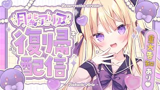 【#月紫アリア復帰】無敵のアリア様、復活💜おかえり、言いに来て❕✨【月紫アリア/Vtuber】