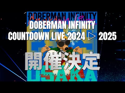 DOBERMAN INFINITY COUNTDOWN LIVE 2024 ▷ 2025 開催決定！