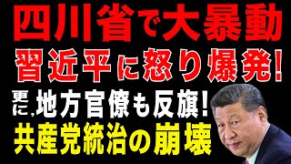2025/8/6　中国・四川省で大暴動。大勢の市民が市街地で市政府に抗議! 市当局のいじめ問題への対応に怒りが噴出。警官隊が鎮圧。更に地方官僚も習近平政権に反発。共産党統治の亀裂と限界。