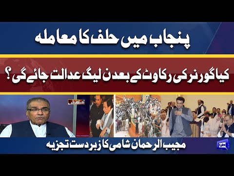 CM Oath! Will PML-N Go to Court After Governor's Obstruction? | Mujeeb ur Rehman Shami's Analysis