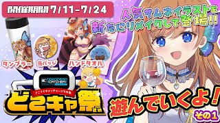【#どこキャ祭】4周年企画だ！人気サムネをグッズにさせてもらったよ～限定グッズをゲットするよ～！前半戦！【瑠璃月みゆ】