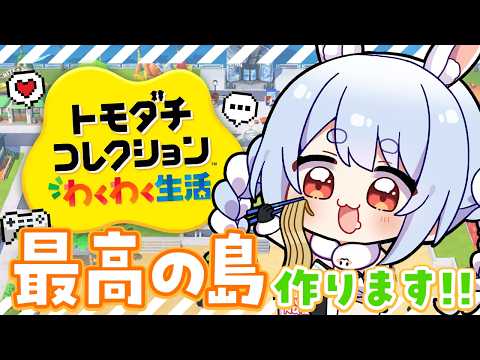 【初見】友達が少ないウサギが『トモダチコレクション わくわく生活』で最高の島を作る！ぺこ！【ホロライブ/兎田ぺこら】