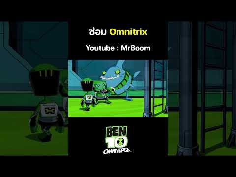 เบ็นเท็น โอมนิเวิร์ส (Ben 10 Omniverse) เต็มเรื่อง | ตอน ซ่อม Omnitrix | MrBoom