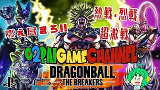 【燃えつきろ!!】O2PAI。の ドラゴンボール ザ ブレイカーズ【熱戦・烈戦・超激戦】