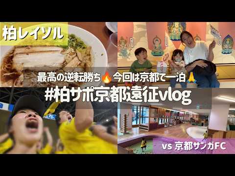 【柏レイソル vs 京都サンガFC】最高の逆転勝利🔥京都で一泊🌟 | #柏サポ京都遠征Vlog | 2026/9/11