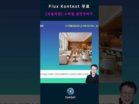 ComfyUI + Flux  Kontext 완전 무료