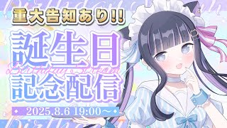 【 記念配信 】重大告知あり!!猫ヶ谷なすび生誕祭2025♡【 #猫ヶ谷なすび/#Vtuber 】