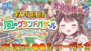 【 朝活 / 牧場物語Lets'風のグランドバザール / ライブ 】#5 シリーズ完全初見！一攫千金狙ってもいいですか？🐄✨作業用BGMに🌈
