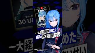 【特報】VTuber史上初　星街すいせい Forbes JAPAN表紙に #星街すいせい #ホロライブ #Forbes #30under30