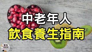 中老年人飲食養生指南 | 養生保時健