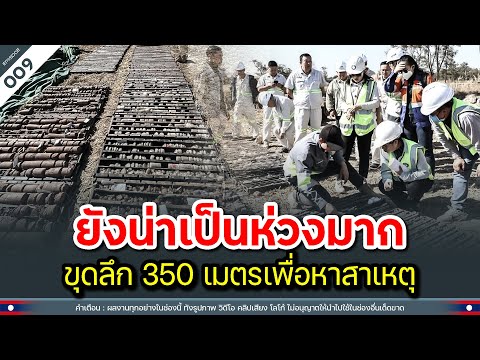 ยังน่าเป็นห่วงมากๆ ขุดลึก 350 เมตรเพื่อหาสาเหตุ | Time to share | EP.009