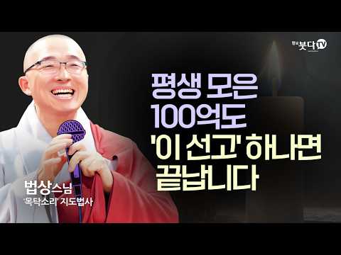 <strong>평생</strong> 모은 100억도 '이 선고' 하나면 끝납니다. 인생의 모든 집착이 한순간에 무너지는 <strong>이유</strong> | '지혜와 깨달음의 길' 36회 | 법상스님 선어록과 마음공부 통합본