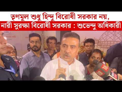 তৃণমূল শুধু হিন্দু বিরোধী সরকার নয়, নারী সুরক্ষা বিরোধী সরকার : শুভেন্দু অধিকারী