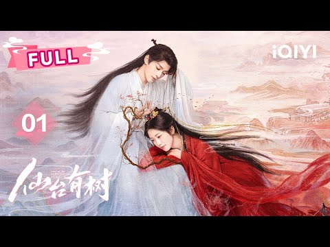 【FULL】《仙台有树》EP01疯批女魔头转世爆改软萌小白花😱苏易水逆转师徒血契🩸倒反师罡强掳薛冉冉为徒💢| Love of the Divine Tree | 邓为 向涵之 |✦ 爱奇艺东方奇幻 ✦