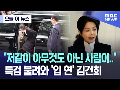 [오늘 이 뉴스] "저같이 아무것도 아닌 사람이.." 특검 불려와 '입 연' 김건희 (2025.08.06/MBC뉴스)