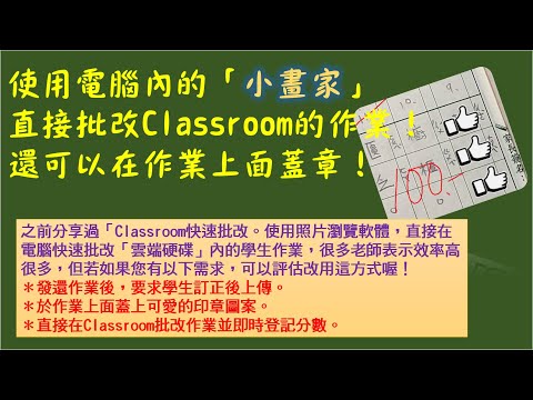 使用電腦內的「小畫家」直接批改Classroom的作業，還可以蓋上獎勵印章圖案！（如果您跟著操作，發現有任何問題，請看影片下方留言說明或留下您的問題） - YouTube