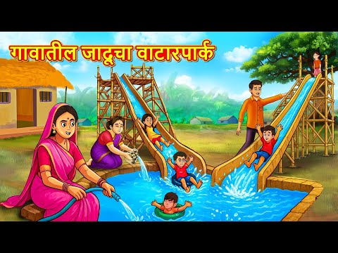 गावातील जादूचा वाटारपार्क | Marathi Story | Marathi Goshti | Stories in Marathi | Koo TV Marathi