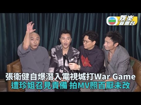 張衛健爆潛入電視城打War Game被召見 梁炳情不自禁嫌棄阿公遭投訴