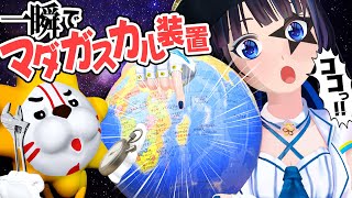 たった1秒でマダガスカルが見つかる装置を作りました。