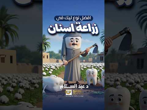 قبل ما تزرع سن… لازم تشوف الفيديو ده! 😱👇 #زراعة_الأسنان #dental_implant  #عبدالسلام_محمد