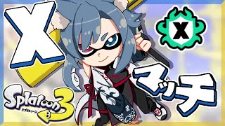 | スプラトゥーン3 | Xマッチ　エリア上げたい