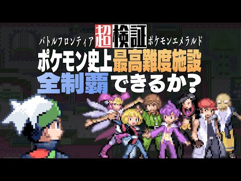 【超検証】ポケモン史上最高難度施設を全制覇できるか?|ポケットモンスターエメラルド