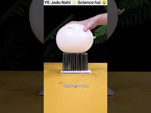 जादू नहीं ❌ science hai 😮 | #science #magic #shorts