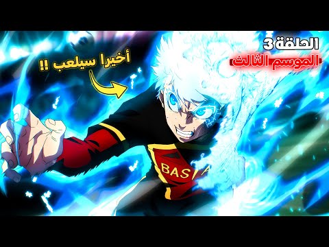 أنمي بلو لوك الموسم الثالث الحلقة 3️⃣ 🔥 - أخيرا إيساغي ضد نويل نوا 😱