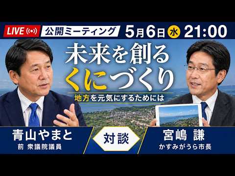 現職市長が語る”地方から国を変える”処方箋──宮嶋謙かすみがうら市長×青山やまと