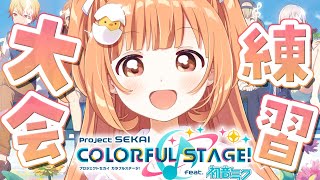 𓊆 プロセカ 𓊇 大会の課題曲をひたすら練習！！🎶 𓊆 雲母たまこ/にじさんじ 𓊇