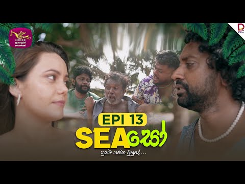 SEAසෝ | Episode 13 | 2025- 02 - 08 | Rupavahini TeleDrama