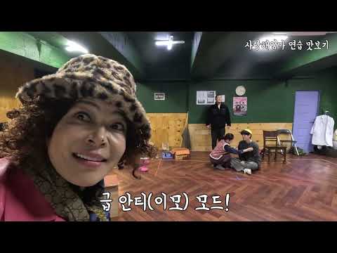 정년퇴직의 삶 ep23 조PD의 연극 사랑해엄마 수잔 급방문 #조혜련티비 #사랑해엄마
