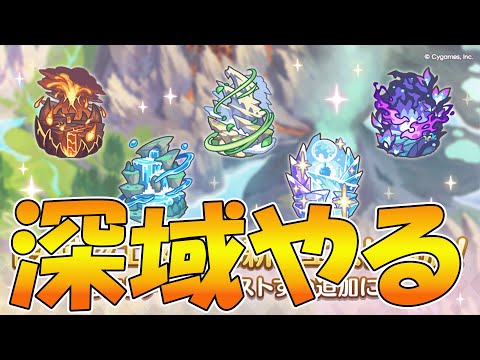 【プリコネR】深域追加されたしやるライブのサムネイル